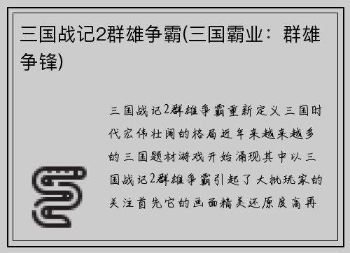 三国战记2群雄争霸(三国霸业：群雄争锋)