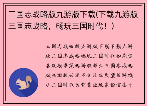 三国志战略版九游版下载(下载九游版三国志战略，畅玩三国时代！)