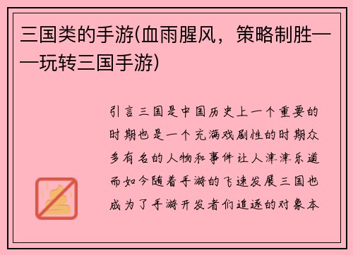 三国类的手游(血雨腥风，策略制胜——玩转三国手游)
