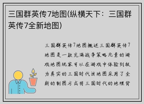 三国群英传7地图(纵横天下：三国群英传7全新地图)