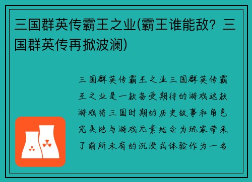 三国群英传霸王之业(霸王谁能敌？三国群英传再掀波澜)