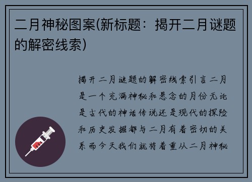 二月神秘图案(新标题：揭开二月谜题的解密线索)