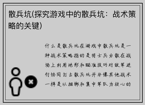 散兵坑(探究游戏中的散兵坑：战术策略的关键)