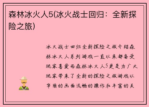 森林冰火人5(冰火战士回归：全新探险之旅)
