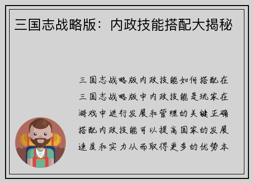 三国志战略版：内政技能搭配大揭秘