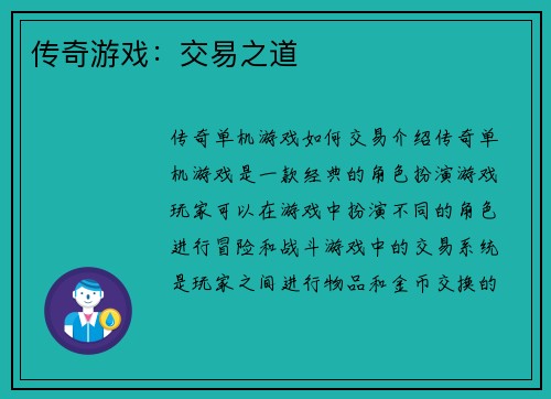 传奇游戏：交易之道