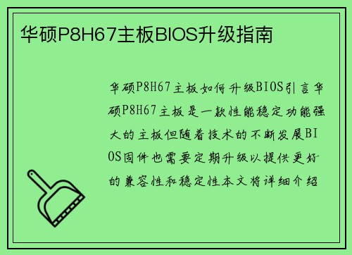 华硕P8H67主板BIOS升级指南