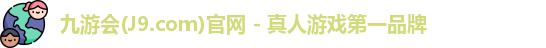 九游会平台